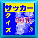 2015サッカークイズ APK