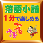 1分楽読-落語小話 上方 落語家 演目 芸術 研究会 icône