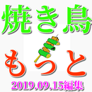 焼き鳥もっと APK