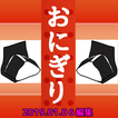 おにぎり人気店クイズ