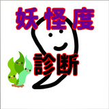 妖怪度診断 icon