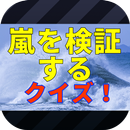嵐を検証するクイズ！ APK