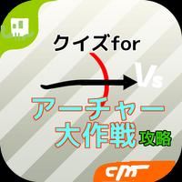 攻略forアチャー大作戦 Screenshot 3