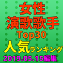 女性演歌歌手のTop30人気ランキング2018 APK