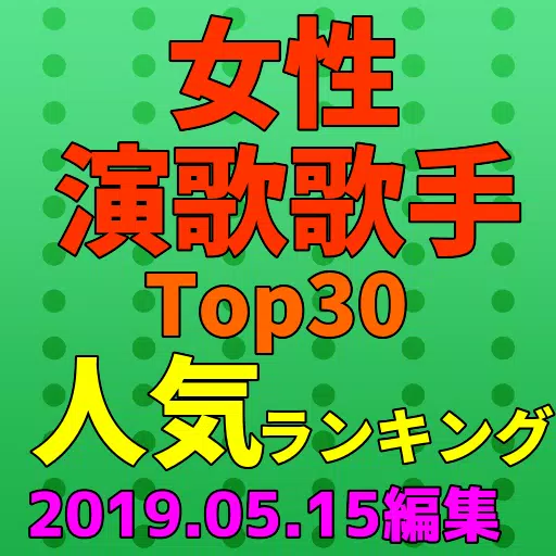 女性演歌歌手のtop30人気ランキング18 For Android Apk Download