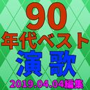 ９０年代ベスト演歌 APK