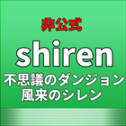 風来のシレン公式画像まとめ иконка