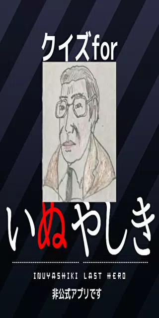 クイズforいぬやしき 3 Apk For Android Download