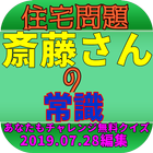 教えるクイズfor斉藤さん 【住宅・問題解決だ】 Zeichen