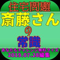 教えるクイズfor斉藤さん 【住宅・問題解決だ】 पोस्टर