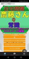 教えるクイズfor斉藤さん 【住宅・問題解決だ】 Screenshot 1