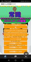 教えるクイズfor斉藤さん 【住宅・問題解決だ】 截圖 2