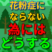 花粉症にならない為にはどうする