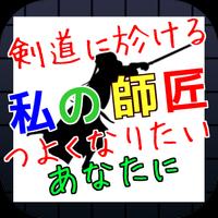 剣道　に於ける我が師匠 bài đăng