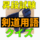 剣道用語クイズ icono