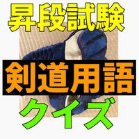 剣道用語クイズ-poster