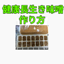 健康長寿　長生き味噌汁保存用 APK