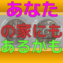 あなたの家にもあるかも APK