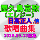屋久島哀歌（日高正人）〜南国情話（こまどり姉妹） APK