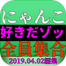にゃんこ好きだゾッ全員集合 APK