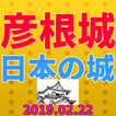 彦根城から日本の城とはfor御城プロジェクト:RE～CASTLE DEFENSE～