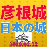 彦根城から日本の城とはfor御城プロジェクト:RE～CASTLE DEFENSE～ Zeichen
