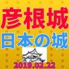 彦根城から日本の城とはfor御城プロジェクト:RE～CASTLE DEFENSE～ Zeichen