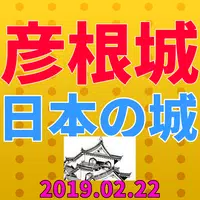 彦根城から日本の城とはfor御城プロジェクト:RE～CASTLE DEFENSE～ Plakat