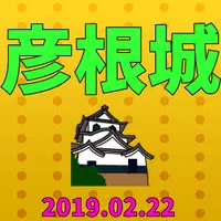 彦根城から日本の城とはfor御城プロジェクト:RE～CASTLE DEFENSE～ Screenshot 3