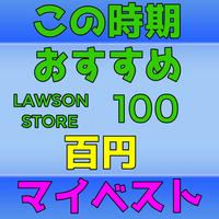 この時期おすすめ百円ローソン・マイベスト bài đăng