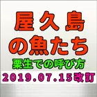 屋久島の魚の名前「方言」編その2 Zeichen