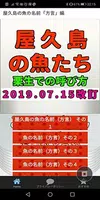 屋久島の魚の名前「方言」編その2 Screenshot 5