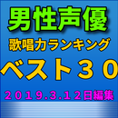 男性声優歌唱力 ランキング２０１９ APK
