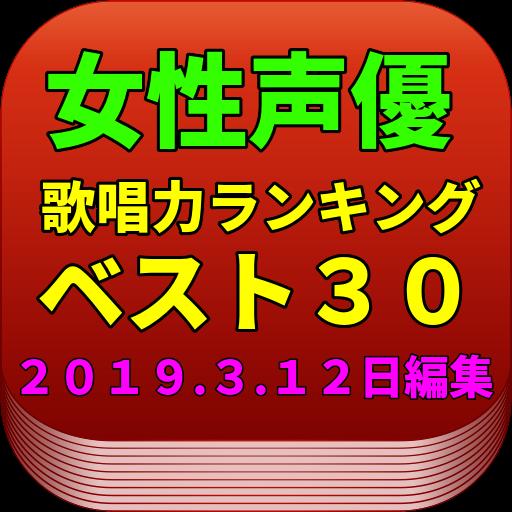 2019 声優 ランキング 【厳選50名】可愛い声優ランキング2019年！顔もスタイルも抜群な声優を画像でご紹介！こんなに可愛いとは…