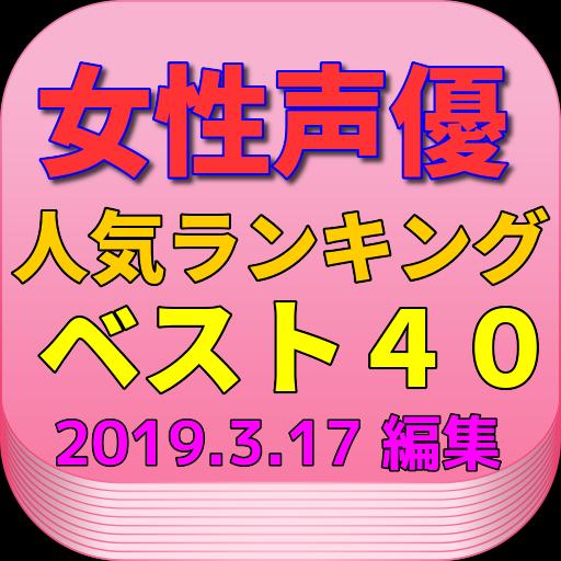 声優 ランキング 2019