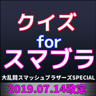 人気ゲームクイズforスマブラ Zeichen