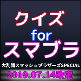 人気ゲームクイズforスマブラ Zeichen
