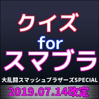 人気ゲームクイズforスマブラ Plakat