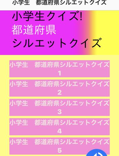 脳トレクイズ いじわるな都道府県シルエットクイズ安卓下載 安卓版apk 免費下載