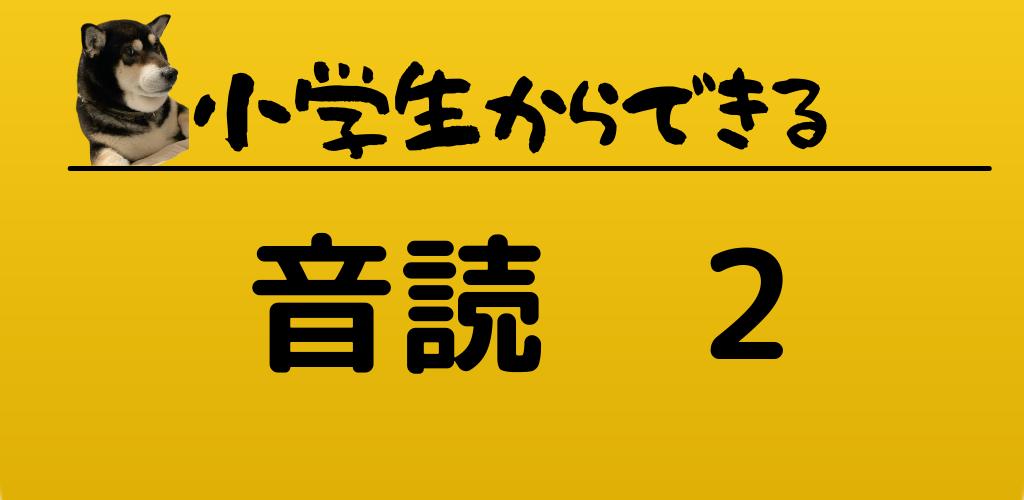 小学生でもできる 脳トレ 音読 2 Cho Android Tải Về Apk