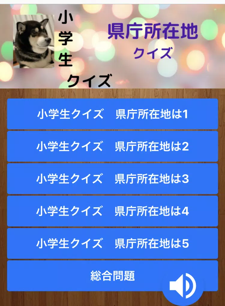 小学生クイズ 都道府県 県庁所在地クイズ Apk Untuk Unduhan Android