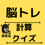 脳トレ　計算