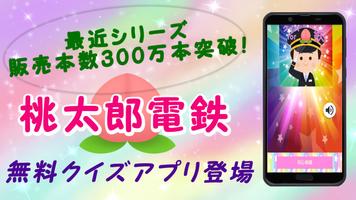 クイズfor桃鉄 桃太郎電鉄 無料 桃鉄のゲーム クイズアプリ Plakat