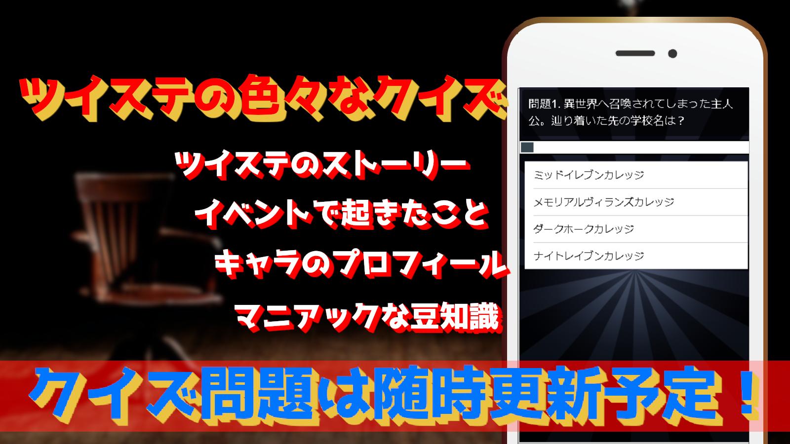 クイズ For ツイステ 無料アプリ検定 Cho Android Tải Về Apk クイズ For ツイステ 無料アプリ検定 Cho Android Tải Về Apk