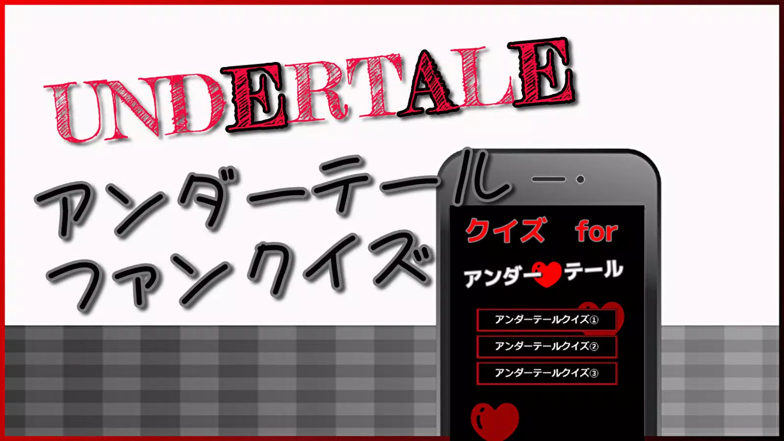 クイズforアンダーテール 無料アプリ Apk For Android Download