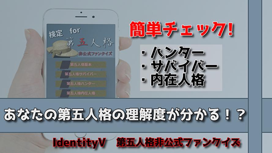 検定for第五人格 Identity 日本版無料アプリ For Android Apk Download