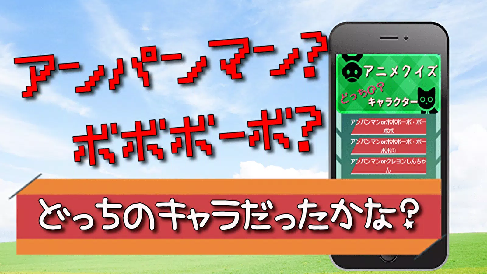 アニメクイズ ドッチのキャラクター 無料ゲームアプリ Apk Per Android Download