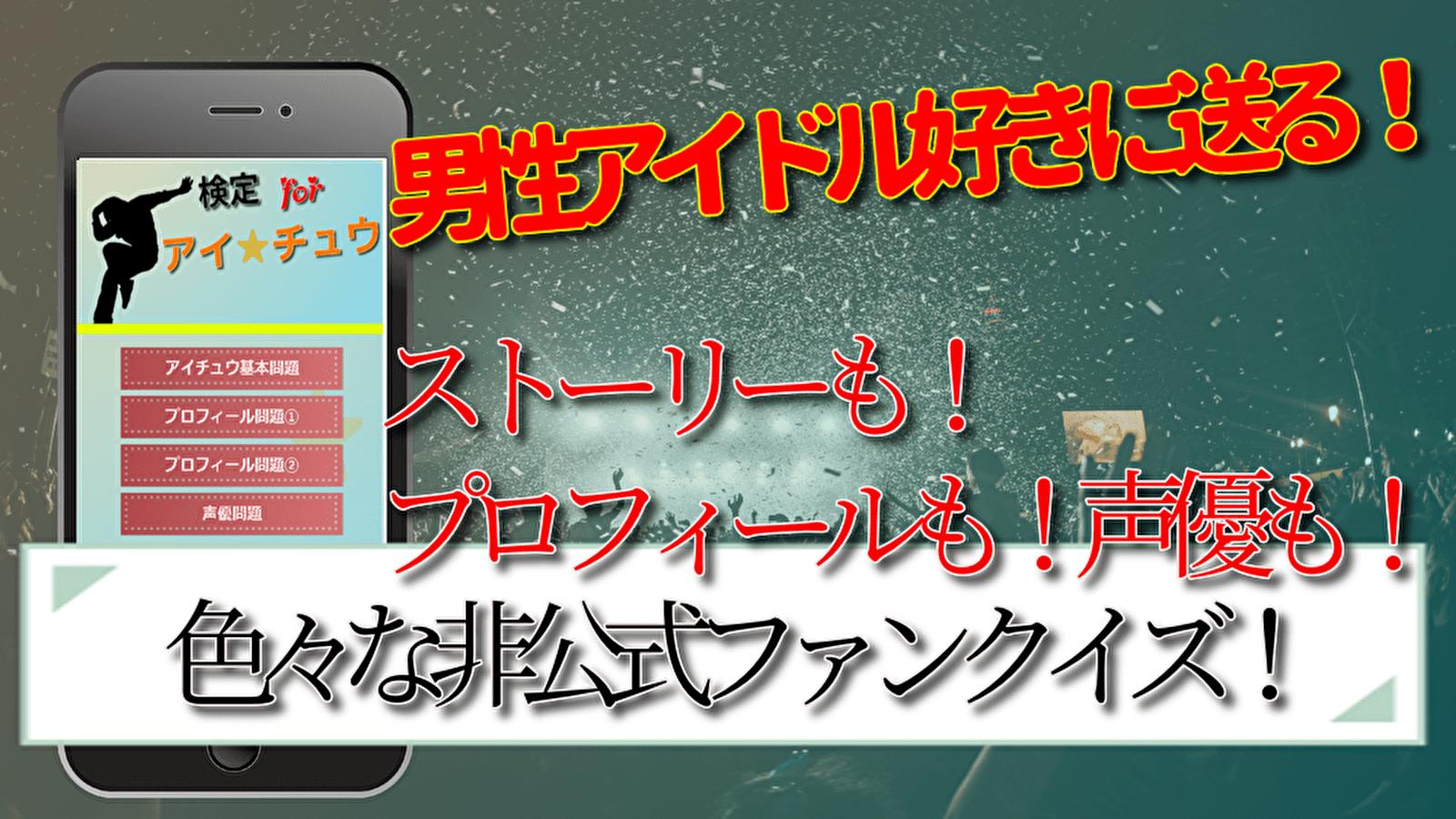 検定forアイチュウ 無料クイズ 男性声優 For Android Apk Download 検定forアイチュウ 無料クイズ 男性声優 For Android Apk Download