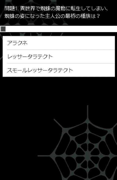 クイズfor蜘蛛ですが なにか アニメクイズ 無料アプリ For Android Apk Download