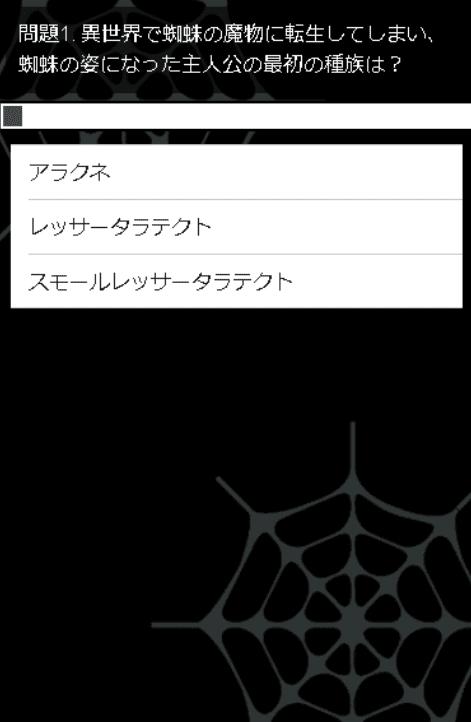 クイズfor蜘蛛ですが なにか アニメクイズ 無料アプリ For Android Apk Download クイズfor蜘蛛ですが なにか アニメクイズ 無料アプリ For Android Apk Download